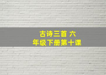 古诗三首 六年级下册第十课